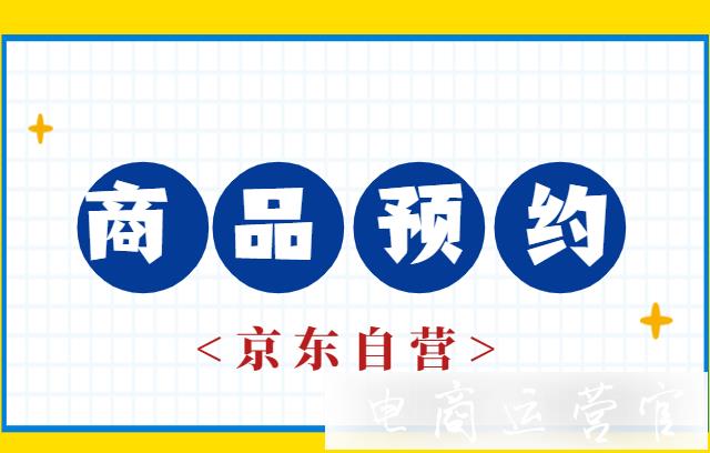 京東自營(yíng)的商品預(yù)約是什么?如何操作?